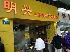 -明兴正宗潮州五彩鱼蛋粉面(中山六路店)