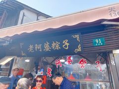 门面-老阿婆粽子(朱家角店)