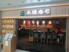 门面-禾绿回转寿司(万柳华联店)