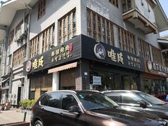 -唯成•韩国炭火烤肉 유성고기