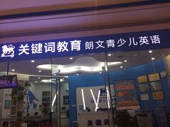 -关键词英语·青少儿·语言培训(红山天虹校区)