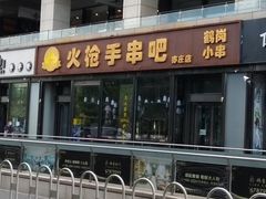 门面-火枪手串吧·鹤岗小串涮肚(亦庄店)