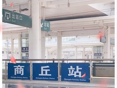 -商丘站