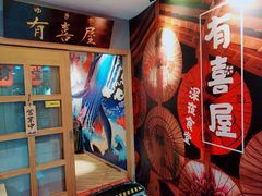 -有喜屋·深夜食堂(北京西路店)