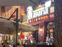 -巴伐利亚啤酒坊(意式风情街店)