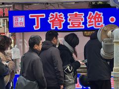 -丁脊壹绝·里脊肉