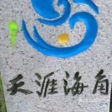 [糖果]几年前的三亚之旅[糖果]