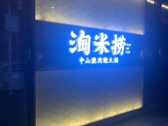 -淘米捞·米汤脆鲩鱼火锅(福田皇岗店)