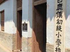 -白鹿原影视城
