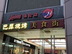 门面-巴犀烧烤(新崇光店)