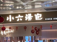 -小六汤包(万和城店)