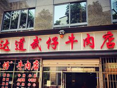 -达道武仔牛肉店(广达路店)
