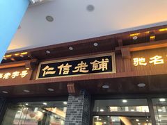 门面-仁信老铺(华盖路店)
