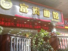 门面-富贵面馆(镇坪路店)