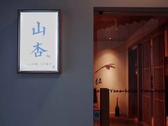 -山杏yama-katsu·吉列炸物