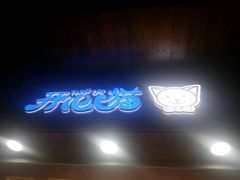 -开心猫(太平街店)