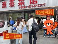 -玲燕蒸菜馆(江东路店)