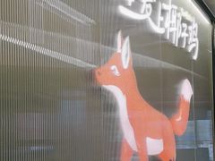 -狐狸爱上椰子鸡(滨江星光大道店)