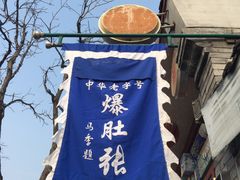 -东兴顺爆肚张