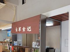-顺德·古草食记(长寿店)