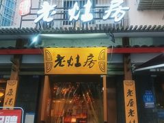 -老灶房-四川土菜(开元店)