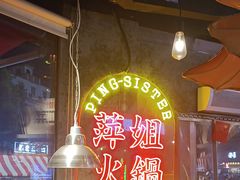 -萍姐火锅·公路夜市(武汉首店)