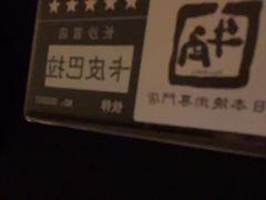 -牛角烧肉(步步高星城天地店)
