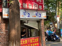-安工大饼庞家肉饼