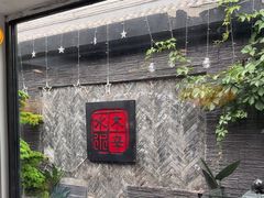 -庭院·冰煮羊·北京涮肉(西单店)