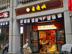 门面-老通城豆皮大王(吉庆街店)