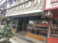 门面-沈记烧烤海鲜(江汉二路店)