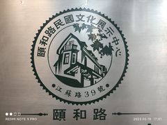 -颐和路民国时期公馆风貌区