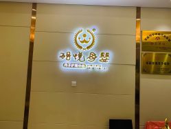 -玥悦母婴月子护理中心玥悦喜喜馆