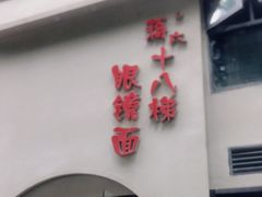 门面-蒋六十八梯眼镜面(狮子坪店)