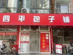 -四平包子铺