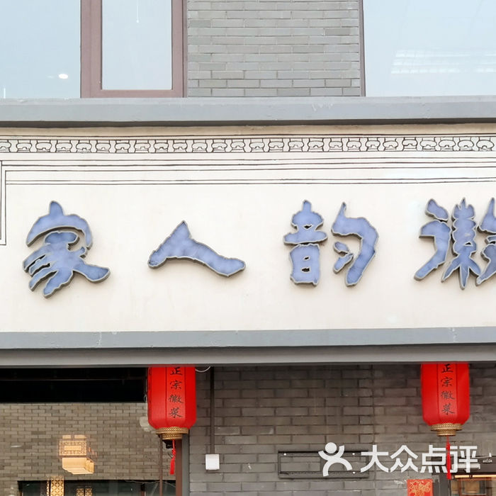 徽韵人家·传承正宗徽菜