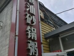 -贰號小院潮汕砂锅粥(前海西街店)