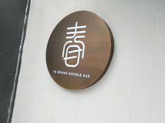 -十面春风·江南面馆(崇宁路店)