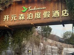 -杭州开元森泊度假乐园