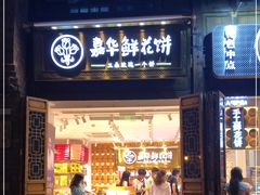 门面-嘉华鲜花饼·现烤(昆明老街店)