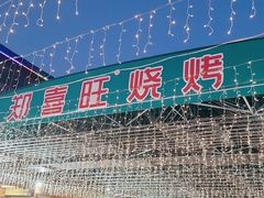 -郑喜旺烧烤(新密总店)