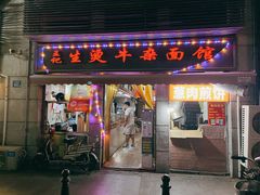 门面-王记生烫牛杂面馆(兰陵路店)