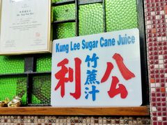 -公利真料竹蔗水(中环店)