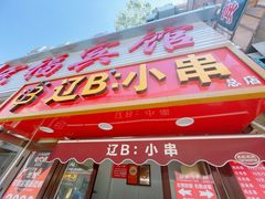 -辽B·小串(总店)