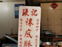 -张记袜底酥(锦溪店)