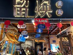 -留焕小吃·昆明非遗小吃品牌(文明街店)