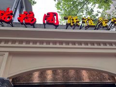 -瑞福园联谊餐室(茂名南路店)