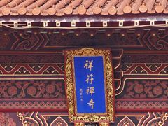 -灵山胜境