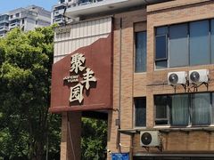 -聚丰园•湖鲜餐厅(阿红私房菜梅石路店)
