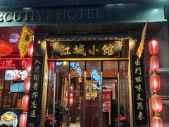 门面-江城小馆陕南妈妈菜·全球旅行餐厅(钟楼店)